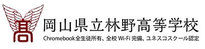 岡山県立林野高等学校