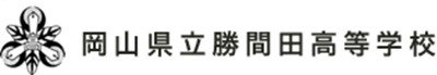 岡山県立勝間田高等学校