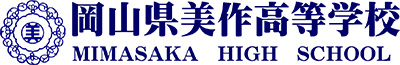 岡山県美作高等学校