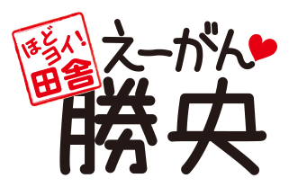 ほどヨイ!田舎 えーがん 勝央