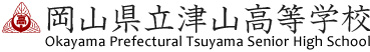 岡山県立津山高等学校