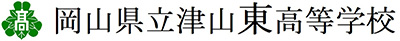 岡山県立津山東高等学校