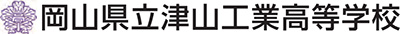 岡山県立津山工業高等学校