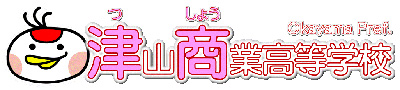岡山県立津山商業高等学校